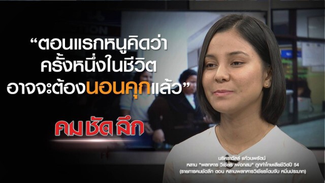 คม-ชัด-ลึก หลานพลทหารวิเชียร โดนจับหมิ่นประมาท