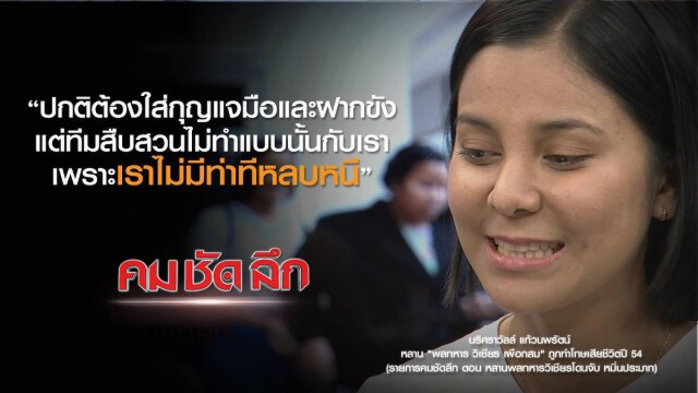 คม-ชัด-ลึก หลานพลทหารวิเชียร โดนจับหมิ่นประมาท
