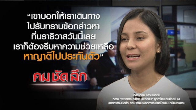 คม-ชัด-ลึก หลานพลทหารวิเชียร โดนจับหมิ่นประมาท