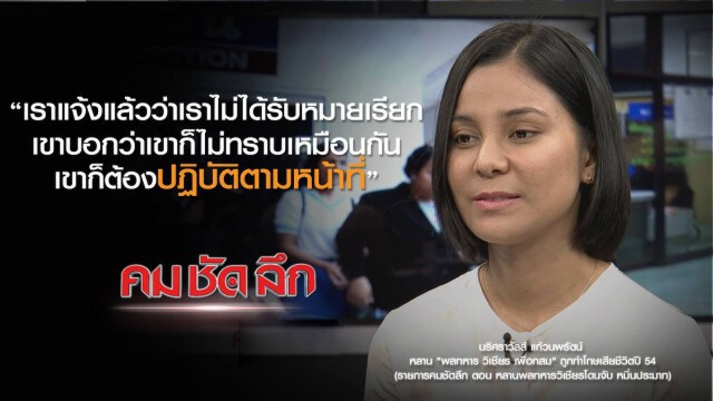 คม-ชัด-ลึก หลานพลทหารวิเชียร โดนจับหมิ่นประมาท
