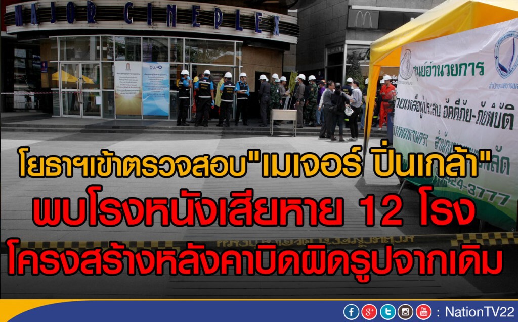 โยธาฯเผย"เมเจอร์ ปิ่นเกล้า" โรงหนังเสียหาย 12 โรง
โครงสร้างหลังคาผิดรูปจากเดิม