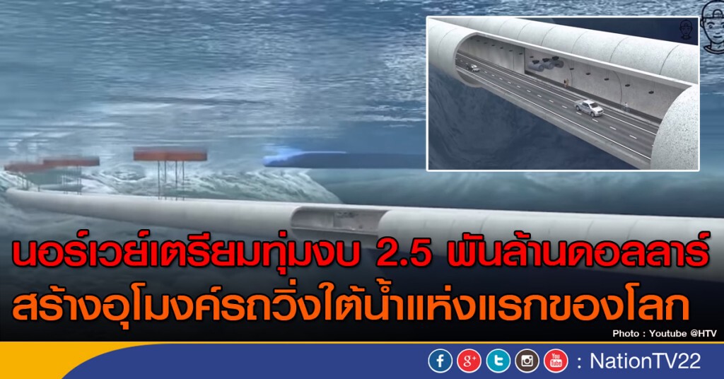 นอร์เวย์จะสร้างอุโมงค์รถวิ่งใต้น้ำ นอร์เวย์จะสร้างอุโมงค์รถวิ่งใต้น้ำ