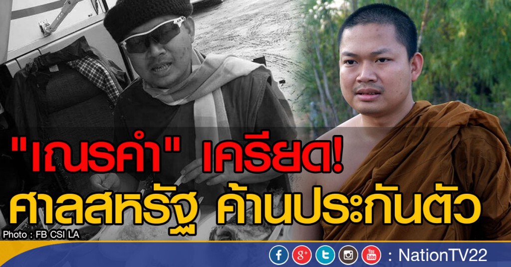 ศาลสหรัฐ ค้านประกันตัว อดีตเณรคำ ศาลสหรัฐ ค้านประกันตัว อดีตเณรคำ