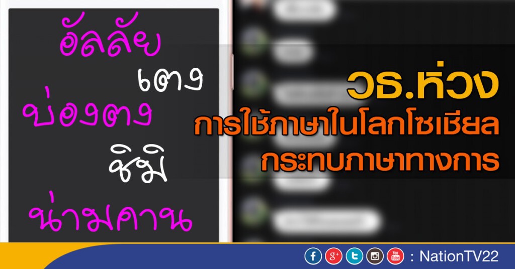 วธ.ห่วงการใช้ภาษาในโลกโซเชียล กระทบภาษาทางการ วธ.ห่วงการใช้ภาษาในโลกโซเชียล กระทบภาษาทางการ