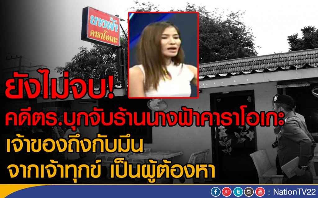 ยังไม่จบ! คดีตร.บุกจับร้านนางฟ้าคาราโอเกะ
เจ้าของถึงกับมึน จากเจ้าทุกข์ เป็นผู้ต้องหา