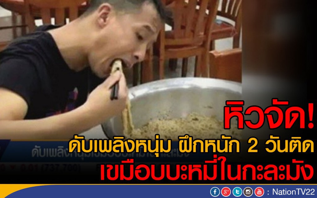 หิวจัด! ดับเพลิงหนุ่ม เขมือบบะหมี่ในกะละมัง หิวจัด! ดับเพลิงหนุ่ม เขมือบบะหมี่ในกะละมัง