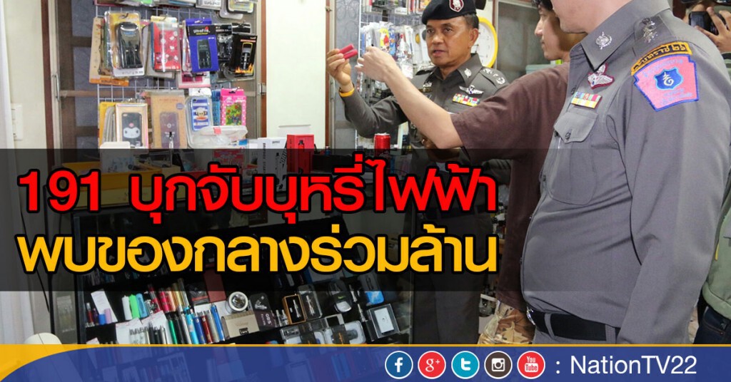 191 บุกจับบุหรีไฟฟ้า พบของกลางร่วมล้าน