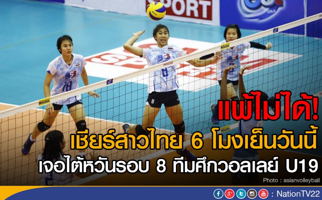แพ้ไม่ได้!
 เชียร์สาวไทย 6 โมงเย็นวันนี้
เจอไต้หวันรอบ 8 ทีมศึกวอลเลย์ U19