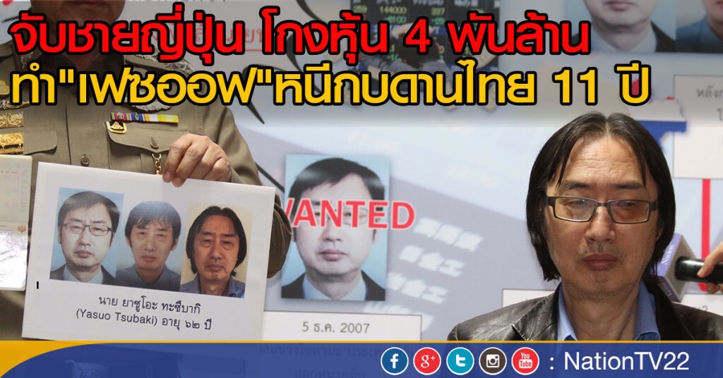 จับชายญี่ปุ่น โกงหุ้น 4 พันล้าน
ทำ"เฟซออฟ"หนีกบดานไทย 11 ปี