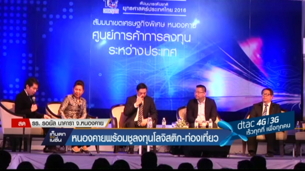เขตศก.พิเศษหนองคาย ประตูการค้าสู่ตะวันออก เขตศก.พิเศษหนองคาย ประตูการค้าสู่ตะวันออก
