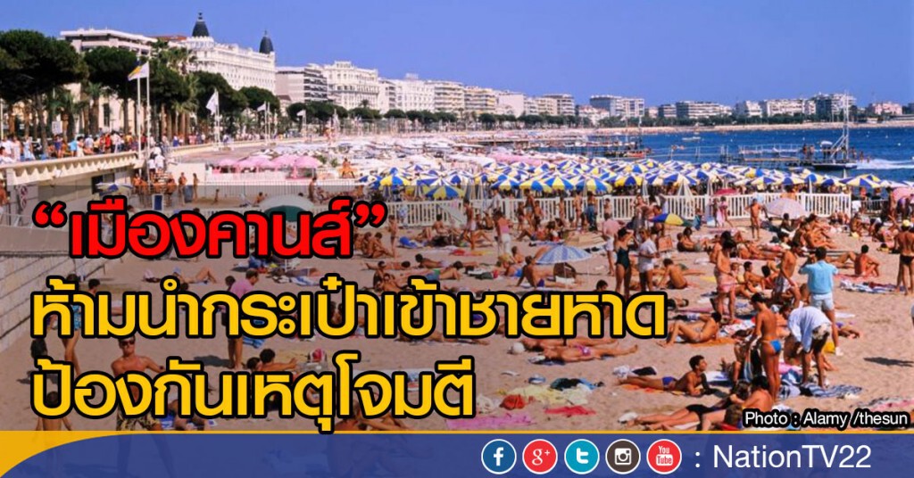 เมืองคานส์ห้ามนำกระเป๋าเข้าชายหาด
ป้องกันเหตุโจมตี เมืองคานส์ห้ามนำกระเป๋าเข้าชายหาด
ป้องกันเหตุโจมตี