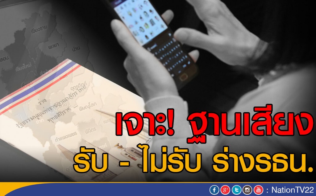 เจาะฐานเสียงรับ - ไม่รับร่าง รธน.