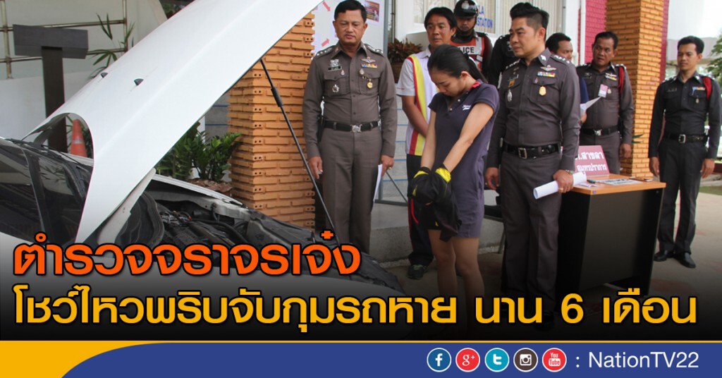 ตำรวจจราจรเจ๋ง โชว์ไหวพริบจับกุมรถหาย กทม.นาน 6 เดือน ตำรวจจราจรเจ๋ง โชว์ไหวพริบจับกุมรถหาย กทม.นาน 6 เดือน