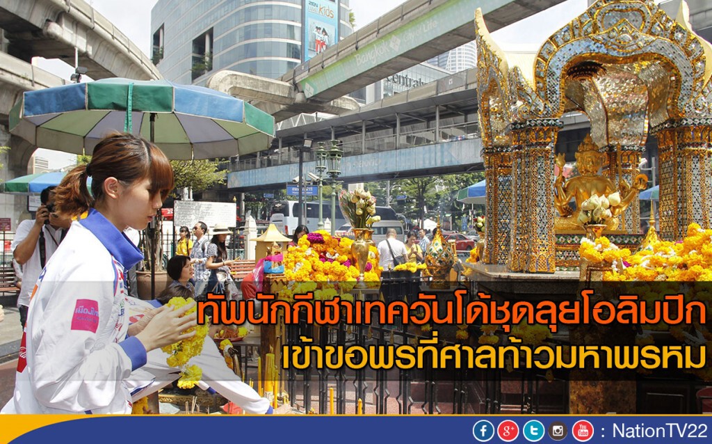 ทัพนักกีฬาเทควันโด้ชุดลุยโอลิมปิก เข้าขอพรที่ศาลท้าวมหาพรหม ทัพนักกีฬาเทควันโด้ชุดลุยโอลิมปิก เข้าขอพรที่ศาลท้าวมหาพรหม