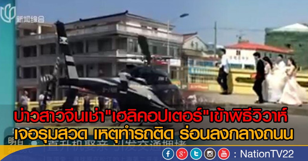 เฮลิคอปเตอร์แต่งงานคู่รักจีนทำรถติด เฮลิคอปเตอร์แต่งงานคู่รักจีนทำรถติด