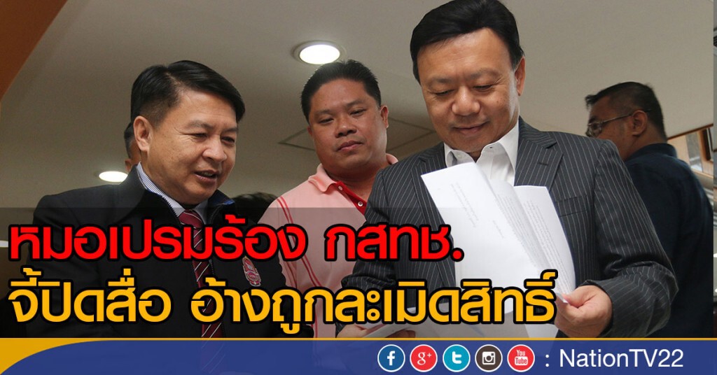 หมอเปรมร้อง กสทช.
จี้ปิดสื่อ! อ้างถูกละเมิดสิทธิ์