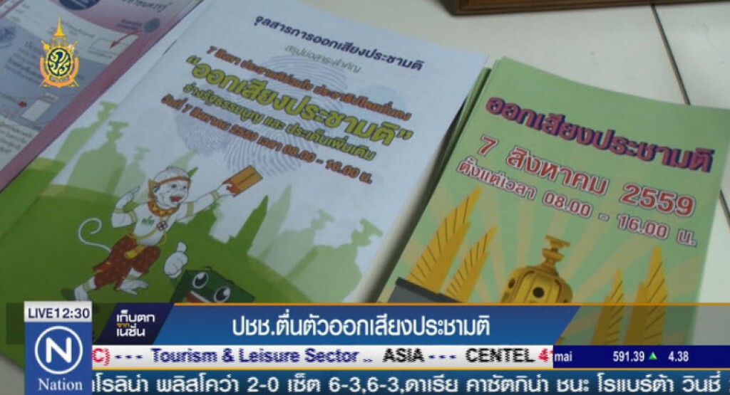 ปชช. ตื่นตัวออกเสียงประชามติ ปชช. ตื่นตัวออกเสียงประชามติ