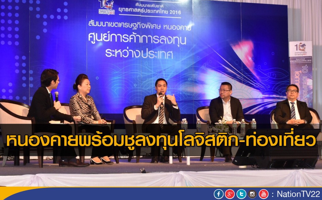 หนองคายพร้อมชูลงทุนโลจิสติก-ท่องเที่ยว