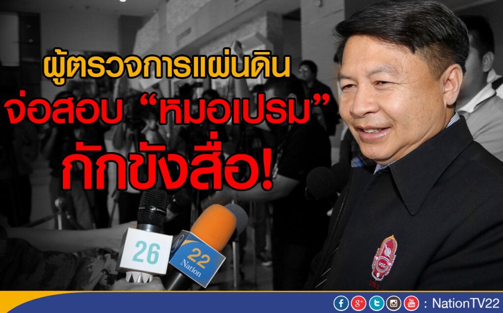 ผู้ตรวจการแผ่นดิน จ่อสอบ "หมอเปรม" กักขังสื่อ! ผู้ตรวจการแผ่นดิน จ่อสอบ "หมอเปรม" กักขังสื่อ!