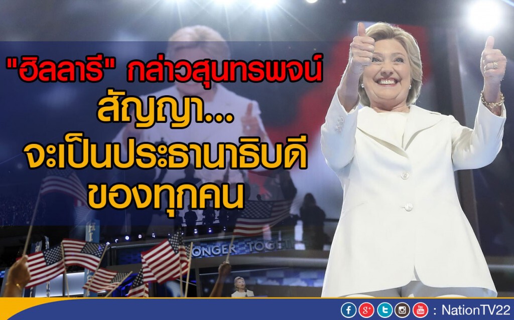 "ฮิลลารี" สัญญาจะเป็น ปธน.ของทุกคน