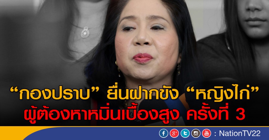 กองปราบ ยื่นฝากขัง หญิงไก่ ผู้ต้องหาหมิ่นเบื้องสูงครั้งที่ 3 กองปราบ ยื่นฝากขัง หญิงไก่ ผู้ต้องหาหมิ่นเบื้องสูงครั้งที่ 3