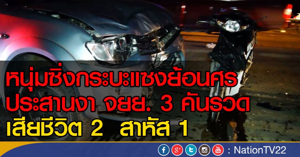 หนุ่มซิ่งกระบะแซงย้อนศร ประสานงา จยย. 3 คันรวด 
เสียชีวิต 2  สาหัส 1