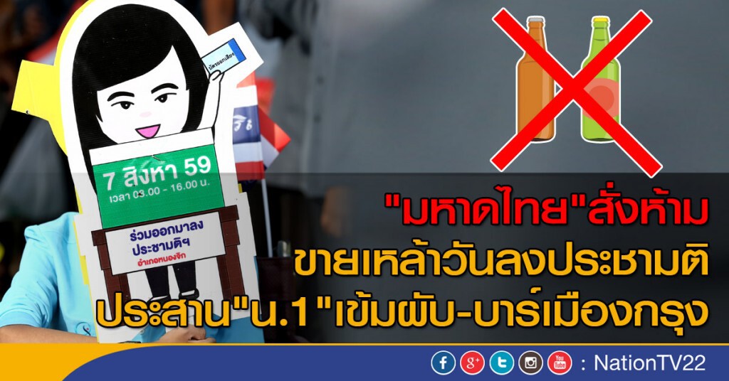 ห้ามขายเหล้า วันลงประชามติ ห้ามขายเหล้า วันลงประชามติ