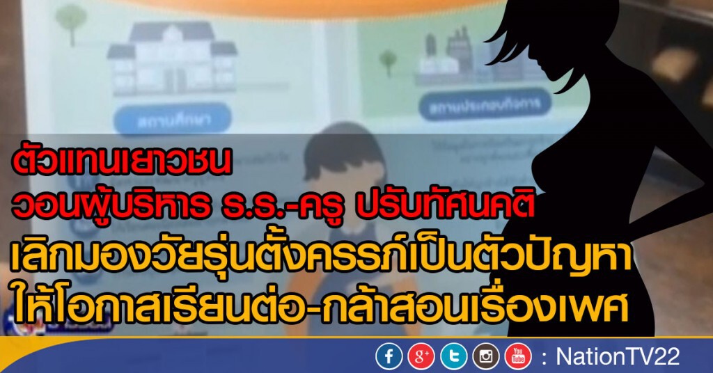วอนครูมีทัศนคติที่ดีต่อวัยรุ่นตั้งครรภ์ วอนครูมีทัศนคติที่ดีต่อวัยรุ่นตั้งครรภ์