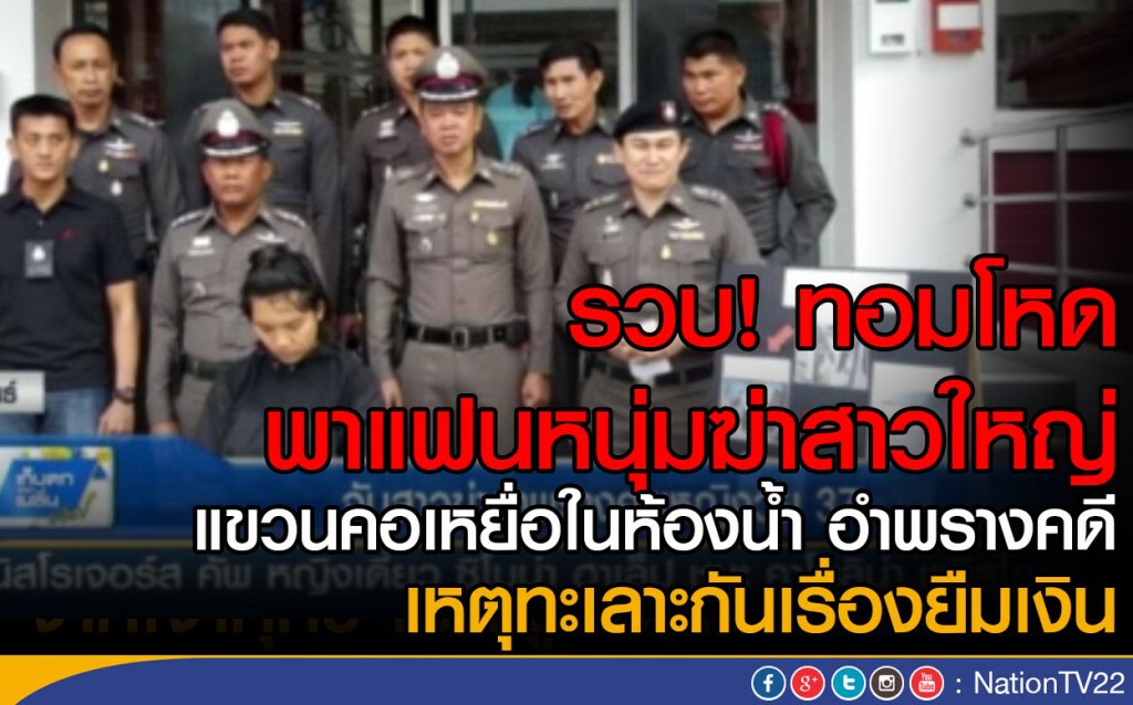 รวบ! ทอมโหด พาแฟนหนุ่มฆ่าสาวใหญ่
แขวนคอเหยื่อในห้องน้ำ อำพรางคดี