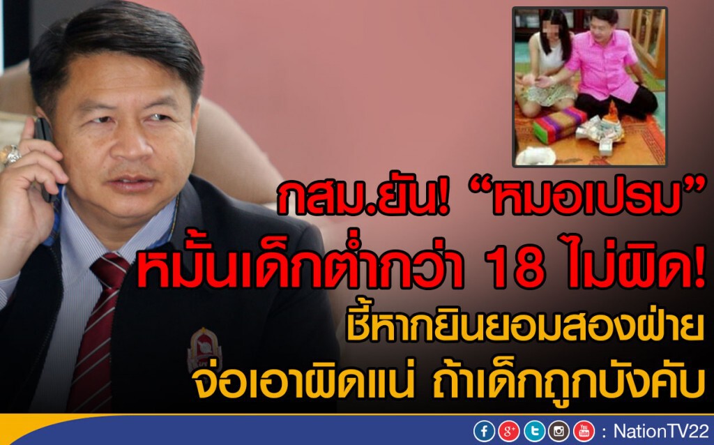 กสม.ยัน! "หมอเปรม" หมั้นเด็กต่ำกว่า 18 ไม่ผิด! ชี้หากยินยอมสองฝ่าย กสม.ยัน! "หมอเปรม" หมั้นเด็กต่ำกว่า 18 ไม่ผิด! ชี้หากยินยอมสองฝ่าย