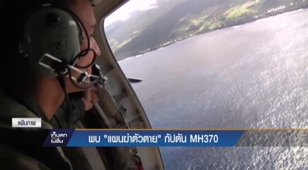 พบ "แผนฆ่าตัวตาย" กัปตัน  MH370