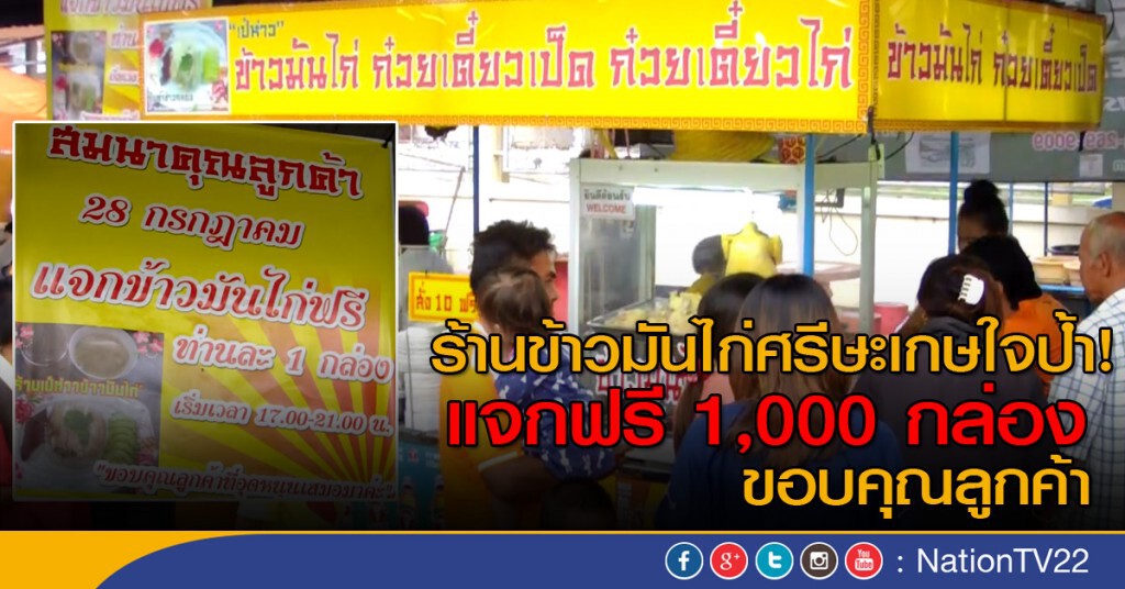 แจกข้าวมันไก่ฟรี 1,000 กล่อง แจกข้าวมันไก่ฟรี 1,000 กล่อง