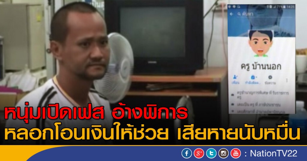 อ้างพิการ ลวงให้โอนเงินช่วย อ้างพิการ ลวงให้โอนเงินช่วย
