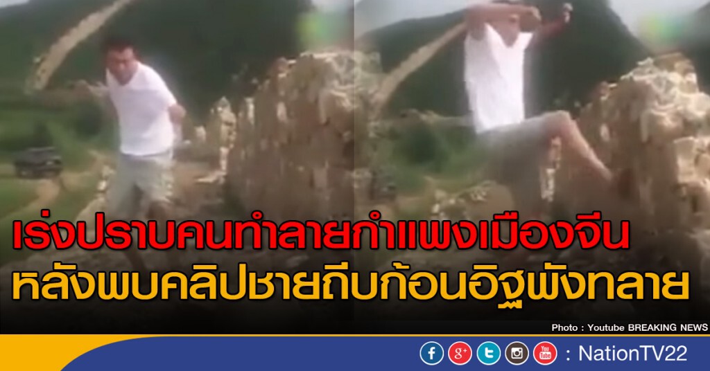 เร่งปราบคนทำลายกำแพงเมืองจีน เร่งปราบคนทำลายกำแพงเมืองจีน