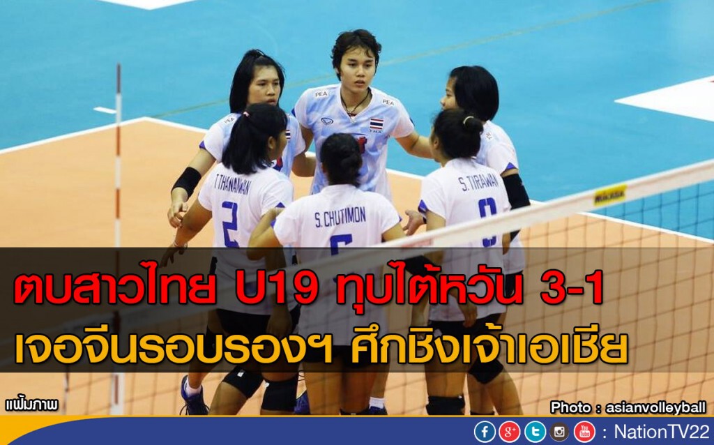 ตบสาวไทย U19 ทุบไต้หวัน 3-1 เจอจีนรอบรองฯ ศึกชิงเจ้าเอเชีย