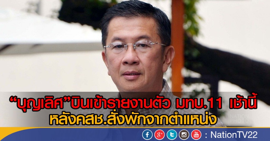 "บุญเลิศ"บินเข้ารายงานตัวที่ มทบ.11 เช้านี้ หลังคสช.สั่งพักจากตำแหน่ง "บุญเลิศ"บินเข้ารายงานตัวที่ มทบ.11 เช้านี้ หลังคสช.สั่งพักจากตำแหน่ง