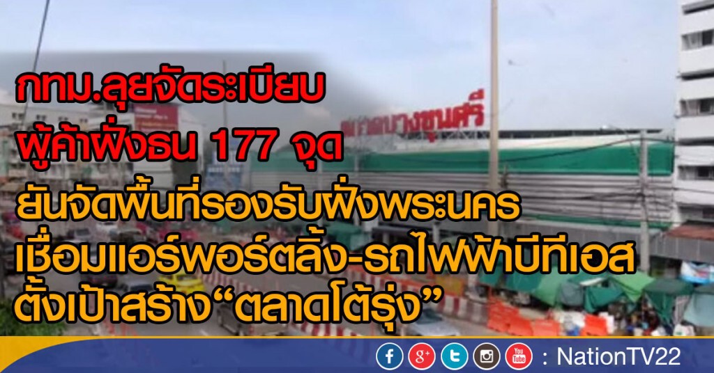 กทม.ลุยจัดระเบียบผู้ค้าฝั่งธน 177 จุด กทม.ลุยจัดระเบียบผู้ค้าฝั่งธน 177 จุด กทม.ลุยจัดระเบียบผู้ค้าฝั่งธน 177 จุด กทม.ลุยจัดระเบียบผู้ค้าฝั่งธน 177 จุด