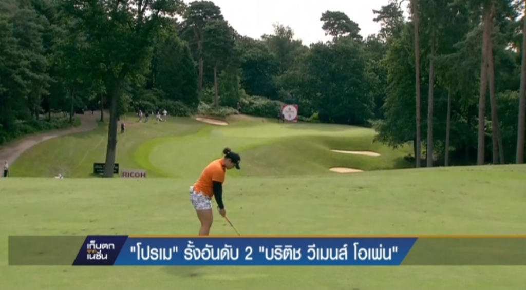 "โปรเม" รั้งอันดับ 2 "บริติช วีเมนส์ โอเพ่น"