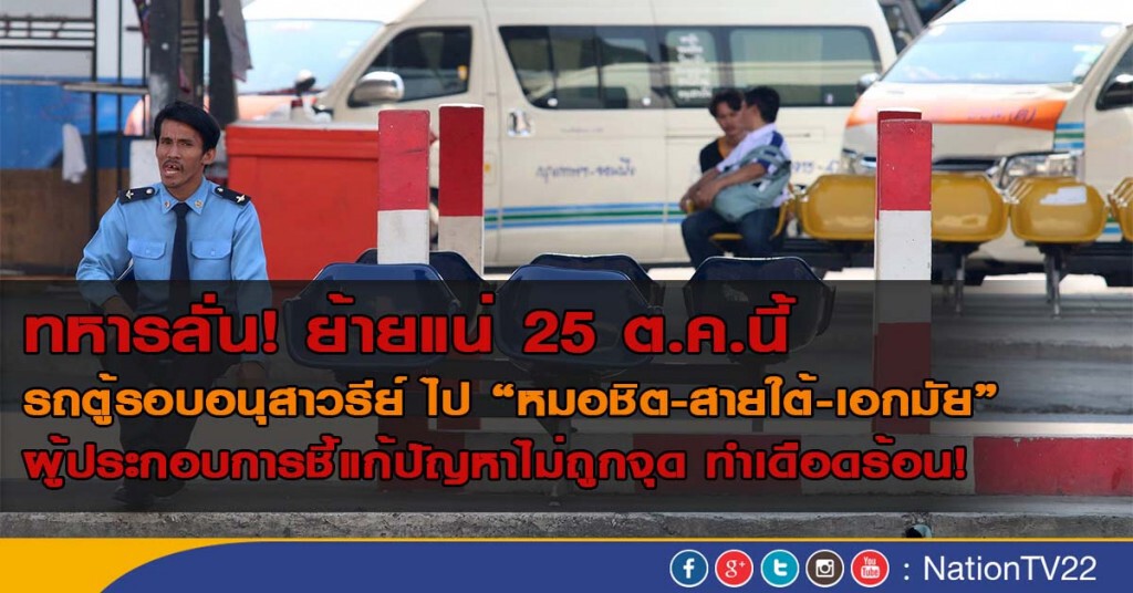 ทหาร ลั่น ย้ายแน่ 25 ต.ค.นี้
รถตู้รอบอนุสาวรีย์ ไป "หมอชิต-สายใต้-เอกมัย"