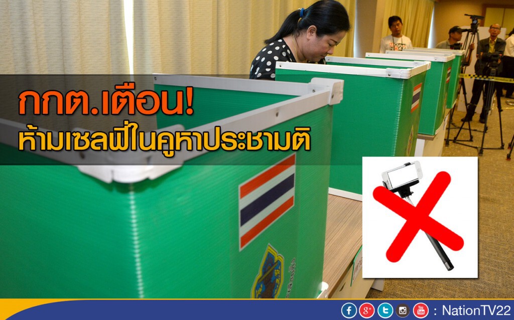 ห้ามเซลฟี่ในคูหาประชามติ ห้ามเซลฟี่ในคูหาประชามติ