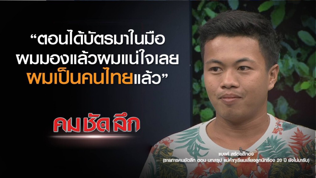 คม-ชัด-ลึก : บทสรุป แม่ค้าทุเรียนเลี้ยงลูกนักร้อง 20 ปี ยังไม่มารับ