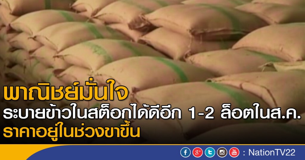 พาณิชย์มั่นใจระบายข้าวราคาดี พาณิชย์มั่นใจระบายข้าวราคาดี