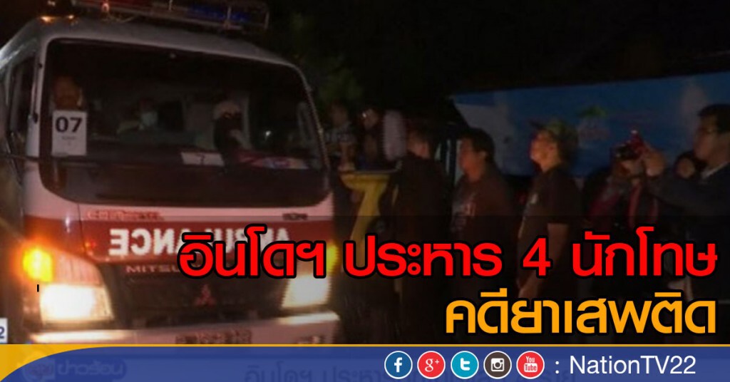 อินโดฯ ประหารนักโทษแล้ว 4 ราย คดียาเสพติด อินโดฯ ประหารนักโทษแล้ว 4 ราย คดียาเสพติด