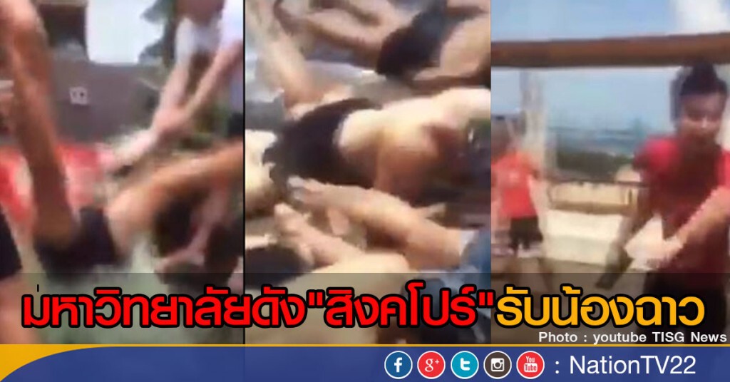 มหาวิทยาลัยดังสิงคโปร์รับน้องฉาว มหาวิทยาลัยดังสิงคโปร์รับน้องฉาว
