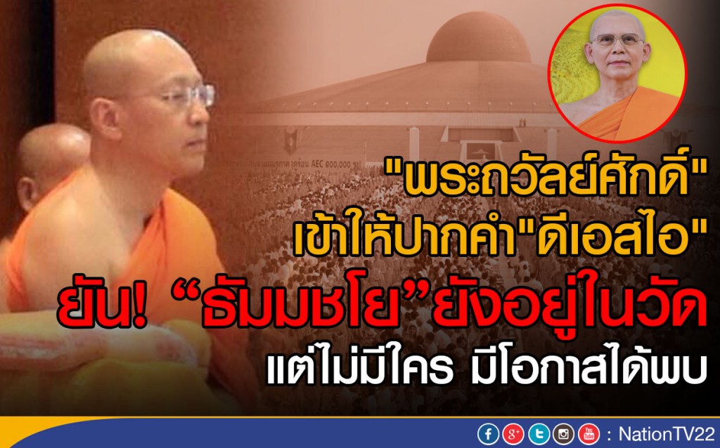 "พระถวัลย์ศักดิ์" เข้าให้ปากคำ"ดีเอสไอ" ยัน! "ธัมมชโย"ยังอยู่ในวัด
