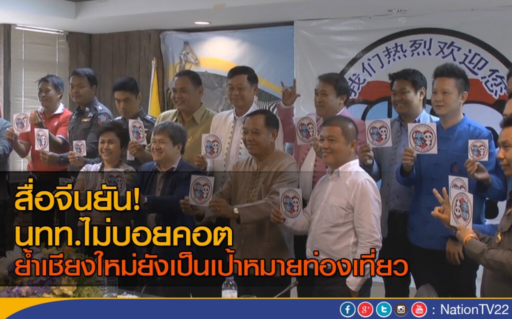 สื่อจีนยัน นักท่องเที่ยวจีนไม่บอยคอต