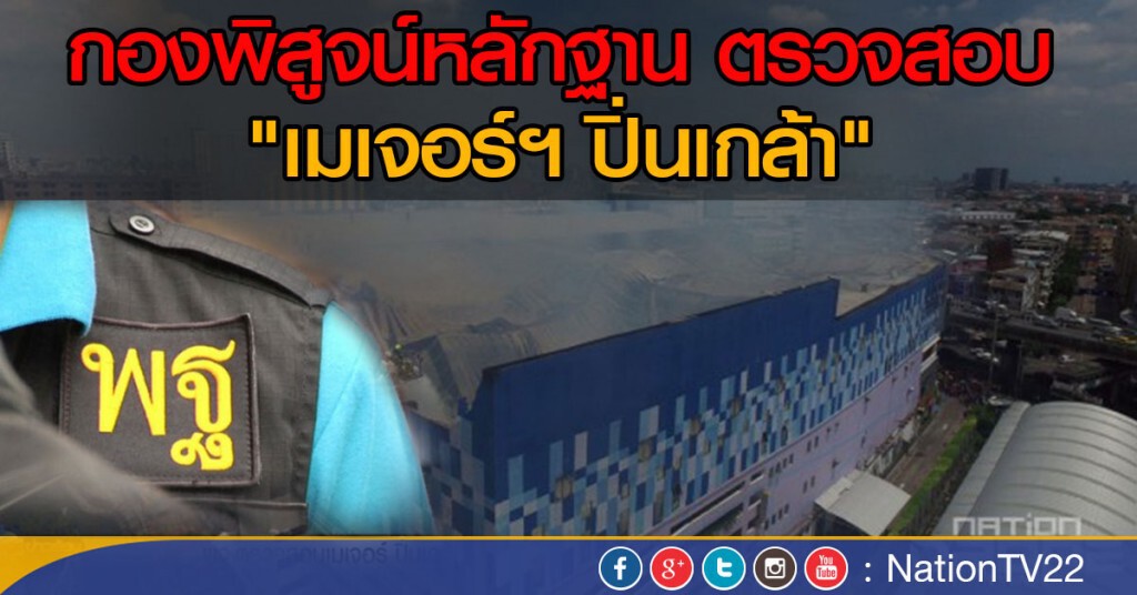 พฐ.ตรวจสอบเมเจอร์ ปิ่นเกล้า