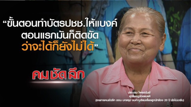 คม-ชัด-ลึก : บทสรุป แม่ค้าทุเรียนเลี้ยงลูกนักร้อง 20 ปี ยังไม่มารับ