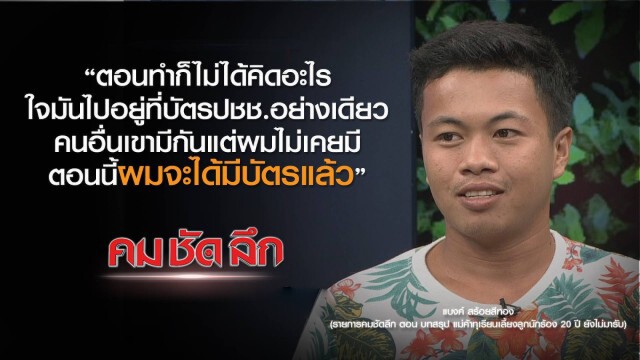 คม-ชัด-ลึก : บทสรุป แม่ค้าทุเรียนเลี้ยงลูกนักร้อง 20 ปี ยังไม่มารับ