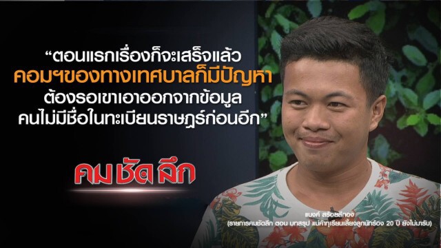 คม-ชัด-ลึก : บทสรุป แม่ค้าทุเรียนเลี้ยงลูกนักร้อง 20 ปี ยังไม่มารับ
